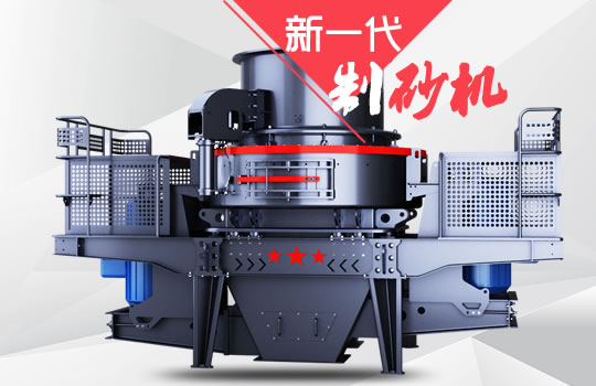 好消息！紅星機(jī)器全新一代制砂機(jī)重磅來襲